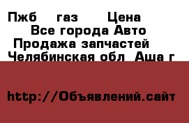 Пжб 12 газ 66 › Цена ­ 100 - Все города Авто » Продажа запчастей   . Челябинская обл.,Аша г.